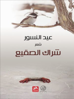 cover image of شراك الصقيع